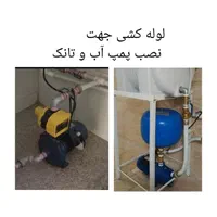 تعمیر و نصب ولوله گشی انواع پمپ آب و تانک|خدمات پیشه و مهارت|اصفهان, هفتون|دیوار