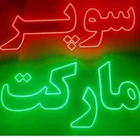 تابلو ال ای دی بوفه دکه سوپر|فروشگاه و مغازه|کرج, شهرک جهاننما|دیوار