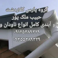 نصاب حرفه ای انواع ناودان و آبراهه (حبیب ملک پور)|خدمات پیشه و مهارت|کلاردشت, |دیوار