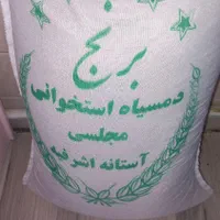 برنج دمسیاه آستانه اشرفیه به شرط|خوردنی و آشامیدنی|تهران, تهرانپارس شرقی|دیوار
