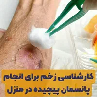 بخیه و تزریقات سرم تراپی و پانسمان در منزل|خدمات آرایشگری و زیبایی|خرم‌آباد, |دیوار