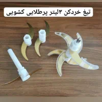 انواع تیغه خردکن|خردکن، آسیاب، غذاساز|مشهد, هدایت|دیوار