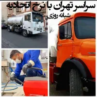 لوله بازکنی و چاه بازکن فنرزنی شبانه روزی کل تهران|خدمات پیشه و مهارت|تهران, سهروردی|دیوار