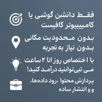 کارمند پارهوقت آنلاین