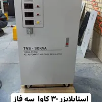 استابلایزر سه فاز ۳۰کاوا سرووموتور