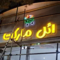 تابلوسازی/چلنیوم/برش لیزری/نئون/نیون فلکسی