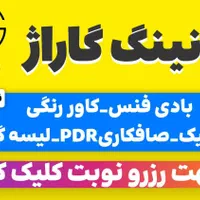 بادی فنس،کاوررنگی،سرامیک ،پولیش ،صافکاری پی دی آر|خدمات موتور و ماشین|تهران, شهرک استقلال|دیوار