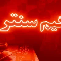 تابلو ال ای دی خدمات خودرو ، لوازم جانبی|فروشگاه و مغازه|اصفهان, بوستان ناژوان|دیوار