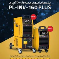 دستگاه برش پلاسما اینورتری PL 160 WC|ماشین‌آلات صنعتی|تهران, جوانمردان (اندیشه)|دیوار