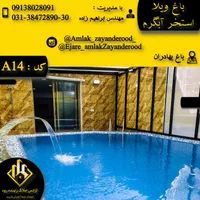 اجاره ویلا|اجارهٔ کوتاهمدت ویلا و باغ|اصفهان, باغ دریاچه|دیوار