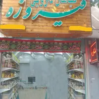مغازه نقلی