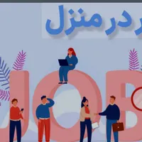 کار در منزل بسیار اسان