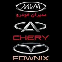 فروش انواع لوازم یدکی چری و ام وی ام (Chery & MVM)