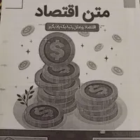 کتاب اقتصاد دهم انسانی|کتاب و مجله آموزشی|ابهر, |دیوار