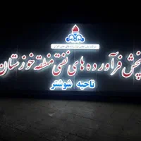 تابلوساز تابلوسازی تابلوتبلیغاتی ساخت انواع تابلو|خدمات پیشه و مهارت|اهواز, فاز ۲ پادادشهر|دیوار