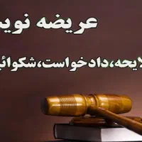 نوشتن لایحه ودادخواست بصورت آنلاین با قیمت مناسب