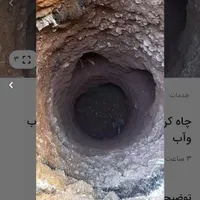 چاه کن  چاکن مغنی و مقنی حفاری تخریب درسراسرشیراز
