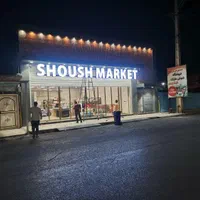 استخدام در شوش مارکت