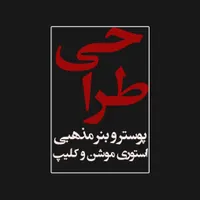 طراحی بنر، پوستر، عاشورا و محرم، تعزیه