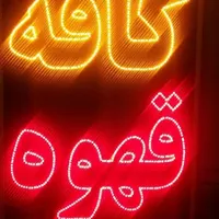 تابلو کافه قهوه تابلو ال ای دی ثابت|فروشگاه و مغازه|شیراز, شیخ علی چوپان|دیوار