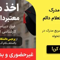مشاوره اخذ مدرک معتبر دانشگاهی در۱ الی ۵روز|خدمات آموزشی|شهرکرد, |دیوار