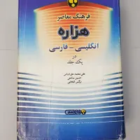 دیکشنری هزاره و کتابهای زبان دانشگاهی و آموزشگاهی|لوازم التحریر|تهران, جنت‌آباد مرکزی|دیوار