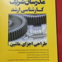 کتاب های مدرسان شریف رشته مکانیک (کارشناسی ارشد)|کتاب و مجله آموزشی|تهران, تسلیحات|دیوار