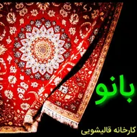 کارخانه قالیشویی بانو تحویل 48 ساعته|خدمات نظافت|ارومیه, |دیوار