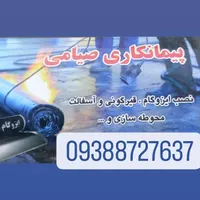 نصب ایزوگام و قیرگونی حتی ۱ متر|خدمات پیشه و مهارت|نسیم‌شهر, |دیوار