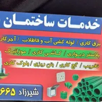 لوله کشی آب وفاضلاب وبرقکاری ساختمان