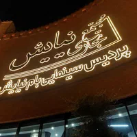 ۱۷ متر دور وید / پاساژ مدرن نیایش مال