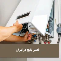 نصاب و سرویسکار پکیج شوفاژ دیواری|خدمات پیشه و مهارت|تهران, دروس|دیوار