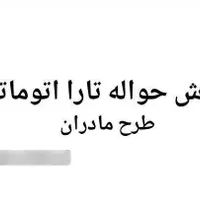 حواله تارا اتوماتیک،|خودرو سواری و وانت|زنجان, |دیوار