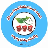 شرکت خدمات نظافتی پاک اندیشان پدیده