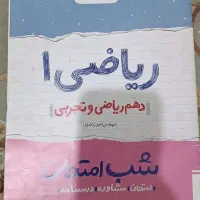 تست ریاضی دهم نو استفاده نشد+شب امتحان رایگان|کتاب و مجله آموزشی|رشت, عینک|دیوار