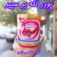 پودر لکه بر سپید