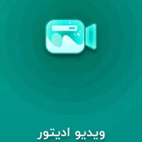 ادیتور تدوینگر ویدیو تولید محتوا