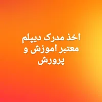 اخذ مدرک دیپلم تمامی رشته ها