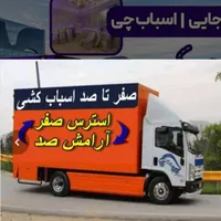 اسباب کشی منزل تخصصی باکادر مجرب|خدمات حمل و نقل|گنبد کاووس, |دیوار