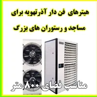 بخاری هیتر صنعتی روضاتی|عمده‌فروشی|اصفهان, جوزدان الیادران|دیوار