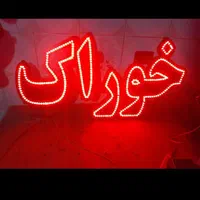 تابلو ال ای دی سوسیس تخم مرغ قیمه چلو،پلو جوجه|فروشگاه و مغازه|شیراز, دروازه اصفهان|دیوار