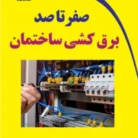 برق کاربرقکار برقکش برق کش ساختمان برق کشی ساختمان