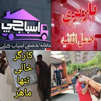 کارگراسباب کشی/کارگربارخالی تخلیه چیدمان بارچین ..|خدمات حمل و نقل|کرمان, |دیوار