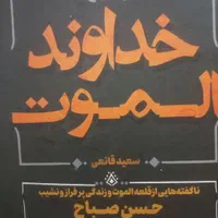 خداوند الموت