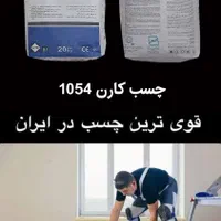 چسب کاشی و سرامیک پرسلان تک جزئی کارن 1054|مصالح و تجهیزات ساختمان|اصفهان, عطار نیشابوری|دیوار