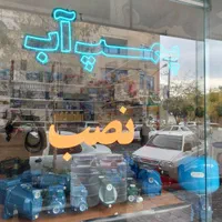 تعمیرات ونصب تخصصی پمپ آب|خدمات پیشه و مهارت|مشهد, دانشجو|دیوار
