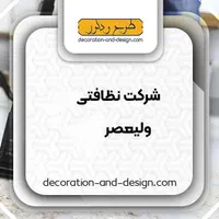 شرکت خدماتی نظافتی ولیعصر|خدمات نظافت|قم, پردیسان|دیوار