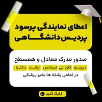 صدور نمایندگی(پردیس/دانشگاهی)مدرک همسطح|استخدام بازاریابی و فروش|اهواز, زیباشهر|دیوار