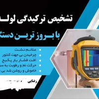نشت یابی با بروزترین دستگاه|خدمات پیشه و مهارت|ملایر, |دیوار