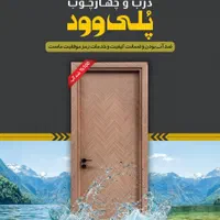 تولید درب و چهارچوب پلی وود (پلیوود،در داخلی ضدآب)|خدمات پیشه و مهارت|اصفهان, باغ زیار|دیوار